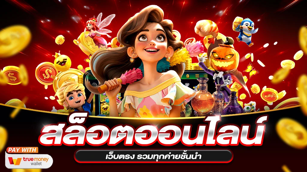 สล็อตเว็บตรง แตกหนัก 88